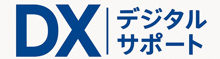 DX・デジタルパートナー